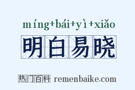 明白易晓是什么意思的图片